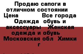 Продаю сапоги в отличном состоянии  › Цена ­ 3 000 - Все города Одежда, обувь и аксессуары » Женская одежда и обувь   . Московская обл.,Химки г.